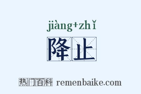 降止是什么意思的图片